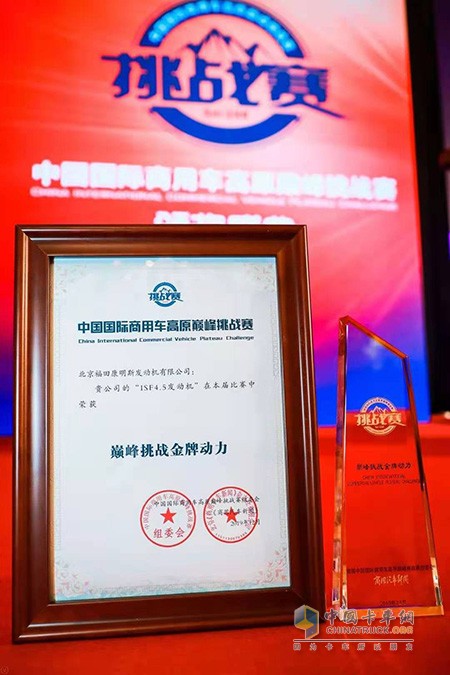 福田康明斯ISF4.5发动机获“巅峰挑战金牌动力”奖项。