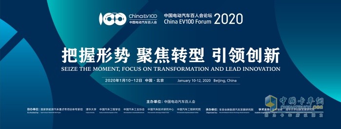 第六届中国电动汽车百人会论坛(2020)