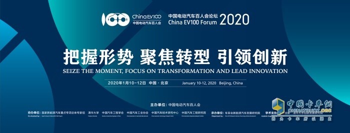 第六届中国电动汽车百人会论坛(2020)