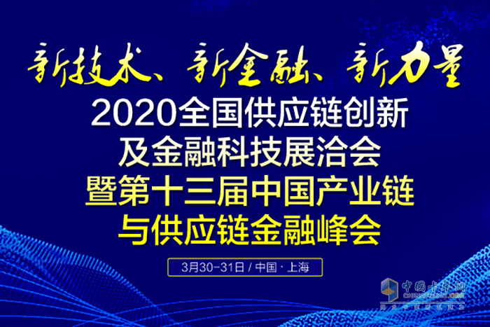 2020全国供应链创新及金融科技展洽会暨第十三届中国产业链与供应链金融峰会