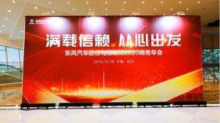 满载信赖从心出发 东风汽车股份2020商务年会即将开启