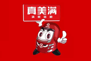 剧透2020 东风轻型车有啥“大动作”？