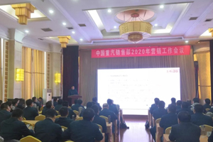 大干一季度 重汽销售部召开2020年营销工作会议
