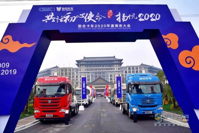 “共话初心使命，扬帆2020”为主题的联合卡车2020年度商务大会