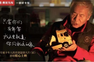 乘龙汽车年终回忆，卡车人专属首部温情大片《家》上映