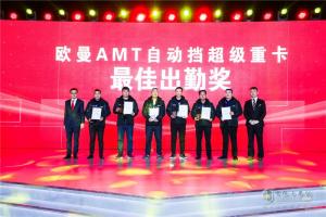 自动挡重卡只选欧曼 超级重卡AMT自动挡客户大会召开
