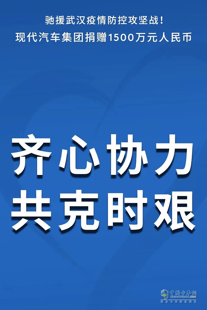 现代汽车集团捐赠1500万元人民币驰援武汉