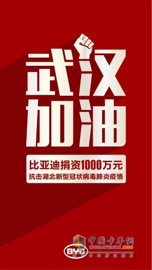 比亚迪捐资1000万抗击疫情