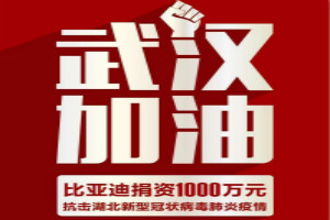 武汉加油！比亚迪捐资1000万抗击疫情