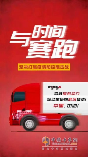 搭载潍柴动力的援助车辆向武汉集结