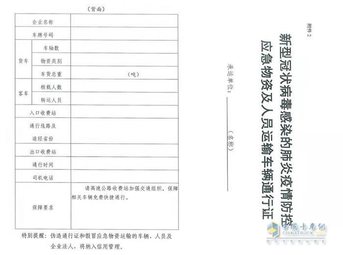 《新型冠状病毒感染的肺炎疫情防控物资及人员运输车辆通行证》式样
