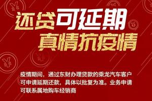 可申请延期还贷！柳汽乘龙与卡友同舟共济，携手抗“疫”！