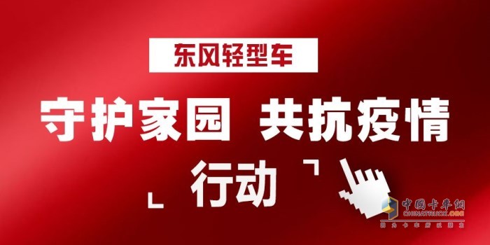 东风轻型车“守护家园 共抗疫情 ”行动