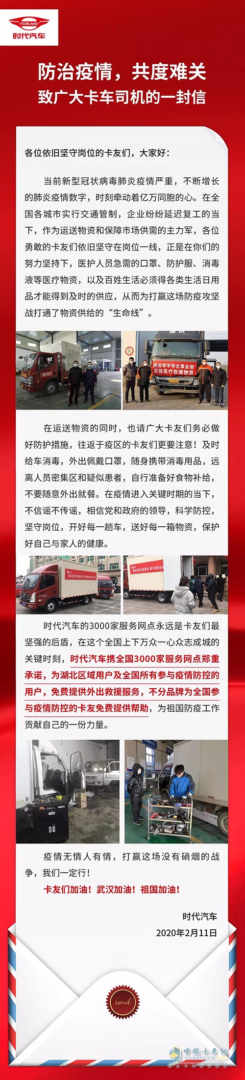 时代汽车与您携手同行 共抗疫情