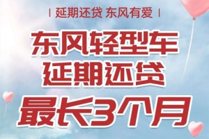 向客户而生 东风有爱 东风轻型车延期还贷助力卡友共渡难关