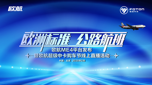 [直播回顾]欧洲标准 公路航班 欧航欧马可全新ME4平台发布