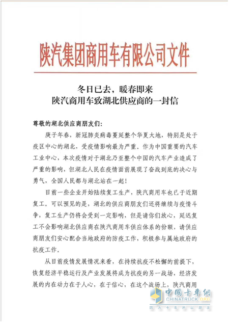 冬去春来 陕汽商用车致湖北供应商的一封信