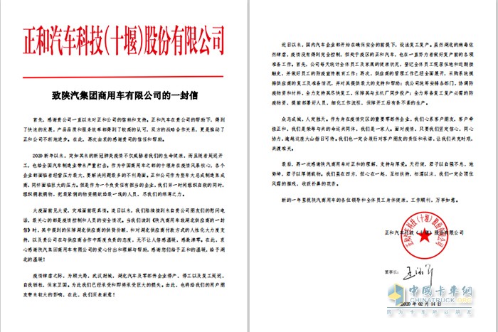 正和汽车科技股份有限公司致陕汽集团商用车有限公司的一封信