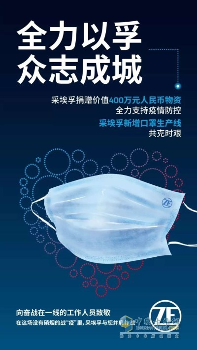 采埃孚集团捐赠价值400万元人民币物资并新增口罩生产线