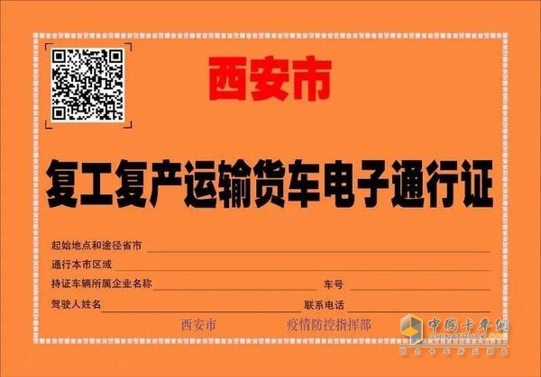 西安市开(复)工运输货车电子通行证