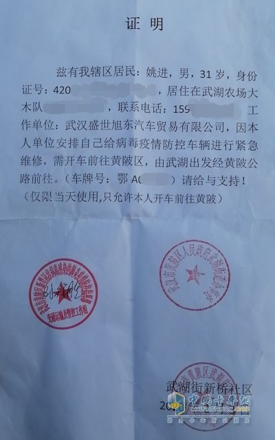 解放动力武汉服务站姚师傅多方协调后，拿到了通行证，赶去了抢修现场