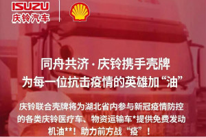 【抗疫纪实】庆铃携手壳牌守护前方战“疫”的司机师傅和他们的战车