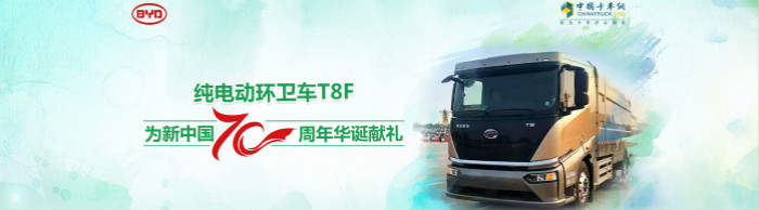 比亚迪纯电动环卫车T8F 为新中国70周年献礼