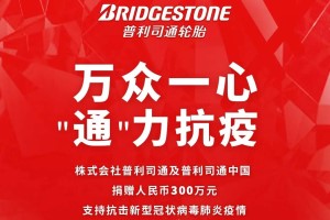 抗击疫情 普利司通捐助300万元支持抗击新型冠状病毒