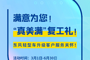 复工四重礼 东风轻型车升级客户服务关怀！