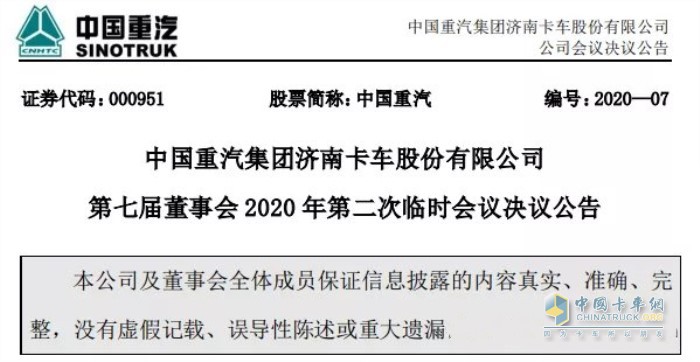 中国重汽集团济南卡车股份有限公司发布第七届董事会2020年第二次临时会议决议公告