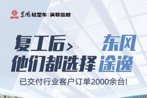 屡屡下单  东风途逸已交付行业客户2000余台