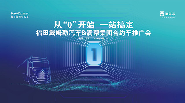 [直播回顾]从“0”开始 一站搞定 福田戴姆勒汽车&满帮集团合约车推广会