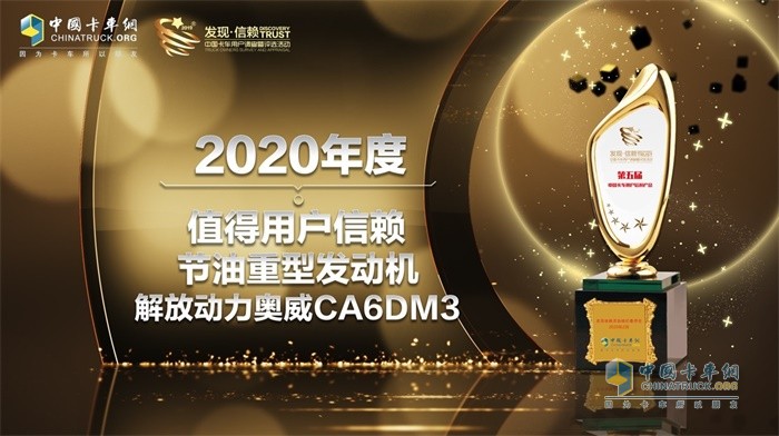 解放动力奥威CA6DM3荣获2020年度TCO运营值得用户信赖节油重型发动机奖项