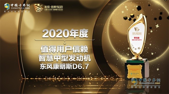 东风康明斯D6.7发动机荣获“2020年度 TCO运营值得用户信赖智慧中型发动机”奖