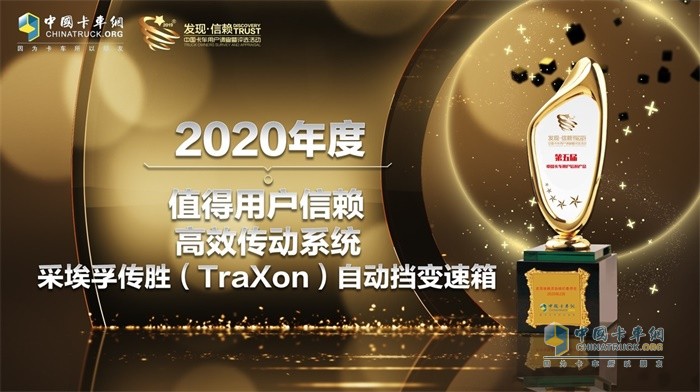 采埃孚传胜(TraXon)自动变速箱荣获2020年度TCO运营值得用户信赖高效传动系统奖项