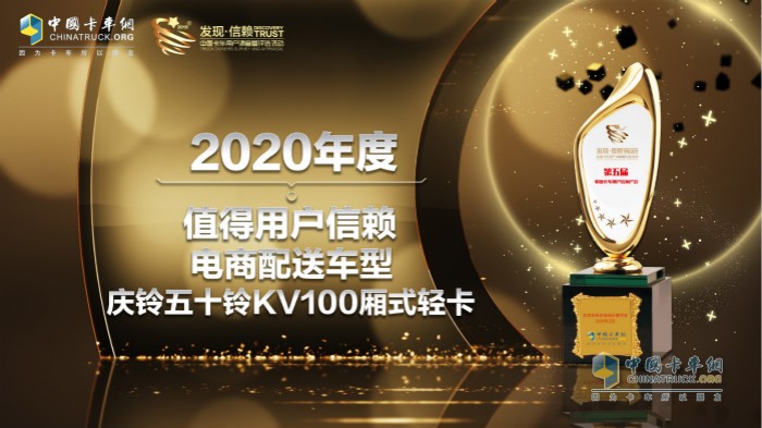 庆铃五十铃KV100厢式轻卡荣获“2019年度值得用户信赖城市运输车型”奖项