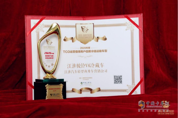 ​江淮骏铃V6冷藏车获得“2020年度TCO运营值得用户信赖冷链运输车型”奖