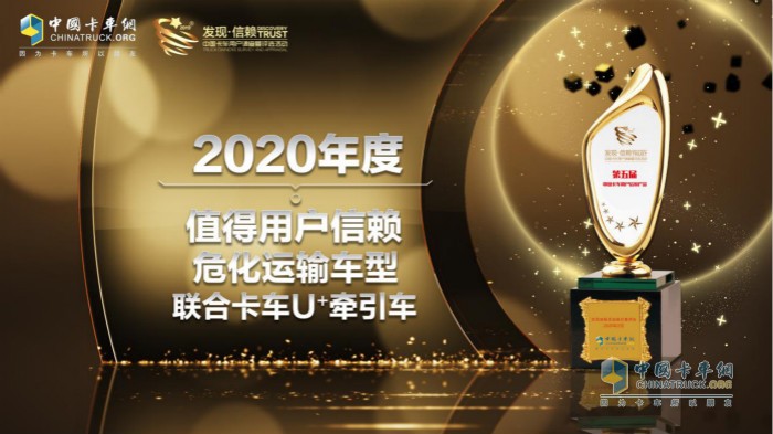 联合卡车U+牵引车荣获“2020年度TCO营运值得用户信赖危化运输车型”