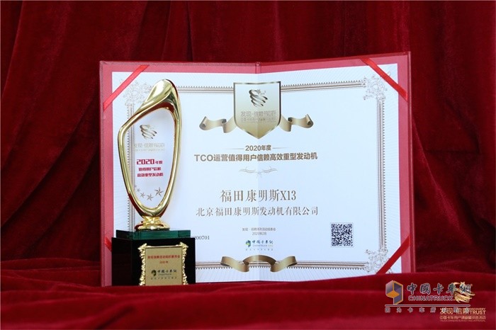 福田康明斯X13发动机荣获2020年度TCO运营值得用户信赖高效重型发动机奖项