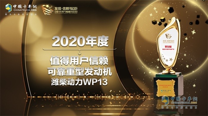 潍柴动力WP13发动机获得“2020年度TCO运营值得用户信赖可靠重型发动机”大奖