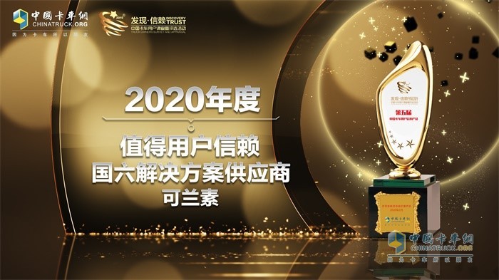 可兰素获得“2020年度TCO运营值得用户信赖国六解决方案供应商”奖项