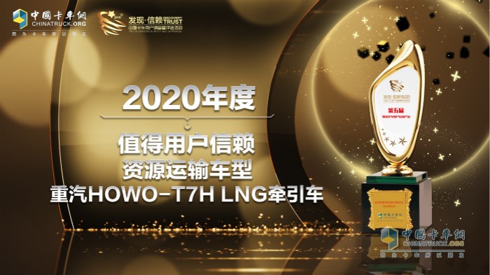 中国重汽HOWO-T7H LNG牵引车荣获“2020年度TCO运营值得用户信赖资源运输车型”