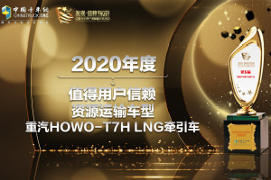 轻松实现更优TCO  中国重汽HOWO-T7H LNG牵引车获“值得用户信赖资源运输车型”奖