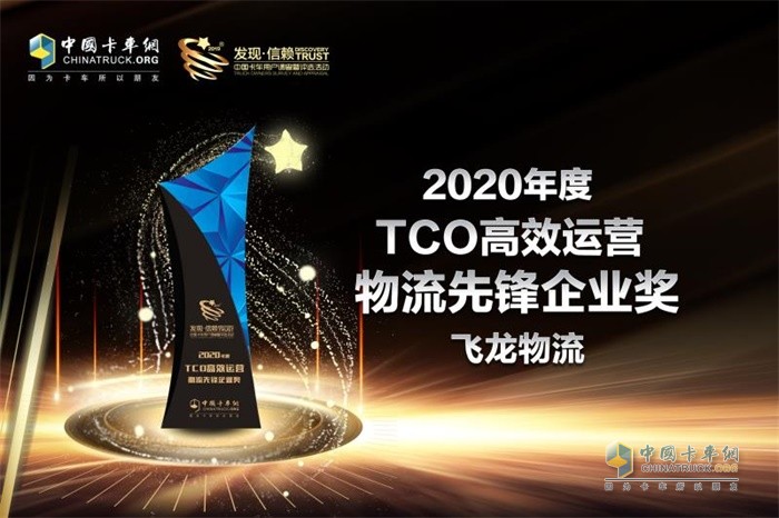 北京飞龙基业物流有限公司荣获“2020年度TCO高效运营物流先锋企业”奖
