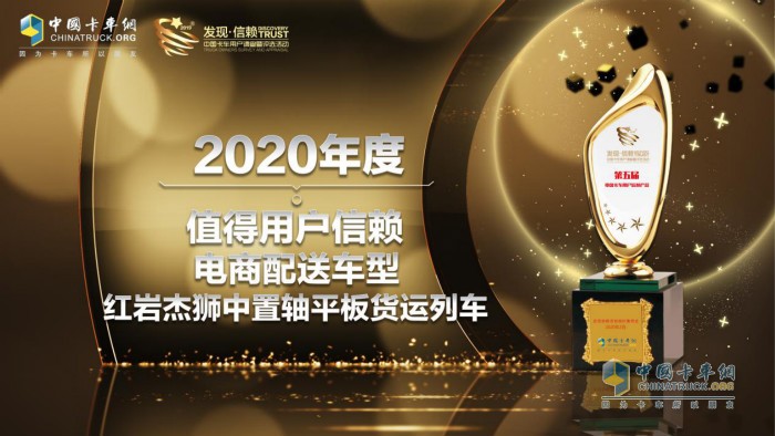 　红岩杰狮中置轴平板货运列车荣获“2020年度TCO运营值得用户信赖电商配送运输车型”