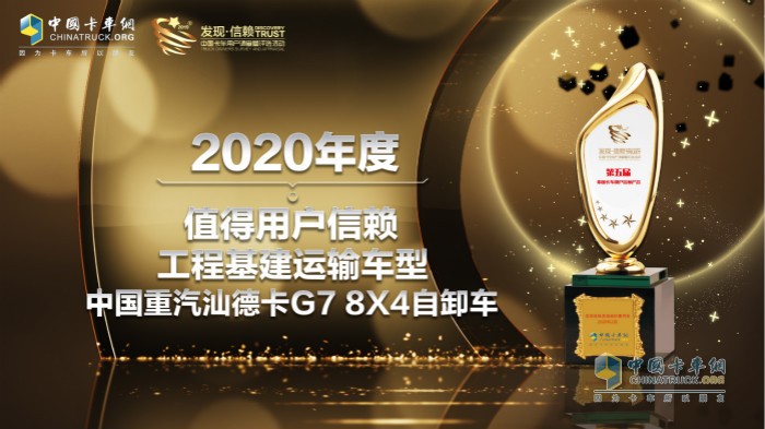 　　中国重汽汕德卡G7 8X4自卸车荣获“2020年度TCO运营值得用户信赖工程基建运输车型”奖