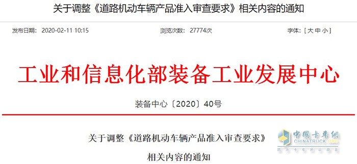 工业和信息化部发布了一份关于调整《道路机动车辆产品准入审查要求》的通知