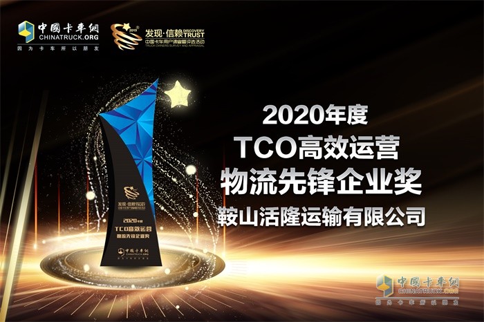 鞍山活隆运输有限公司荣获“2020年度TCO高效运营物流先锋企业”奖