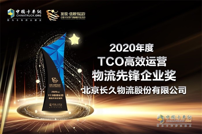 北京长久物流股份有限公司荣获“2020年度TCO高效运营物流先锋企业”奖项