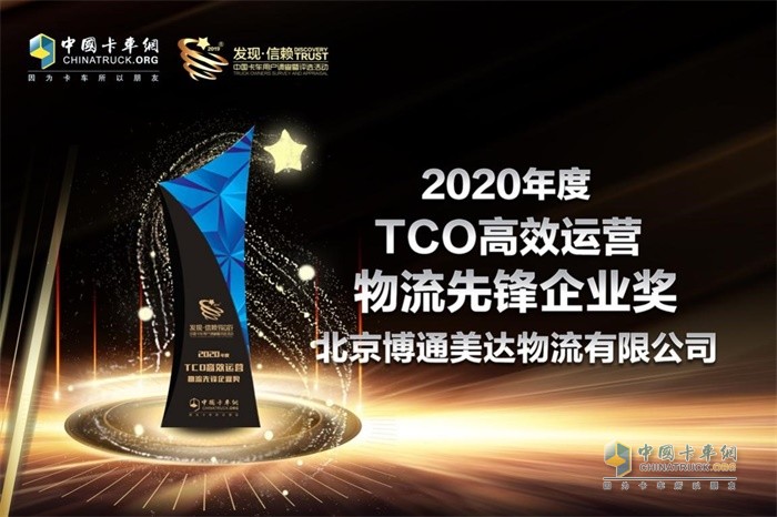 博通美达物流荣获　“2020年度TCO高效运营物流企业先锋“奖